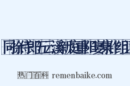 同徐侍郎五云溪新庭重阳宴集作组词是什么意思的图片